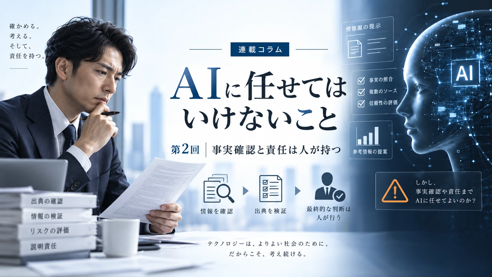 第2回 事実確認と責任は人が持つのイメージ