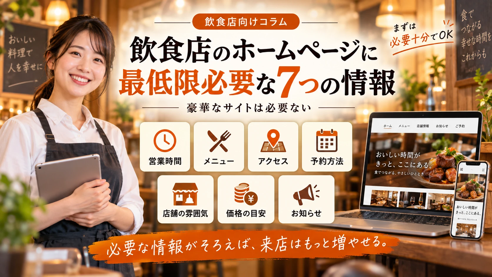 飲食店のホームページに最低限必要な7つの情報｜豪華なサイトは必要ないの解説イメージ