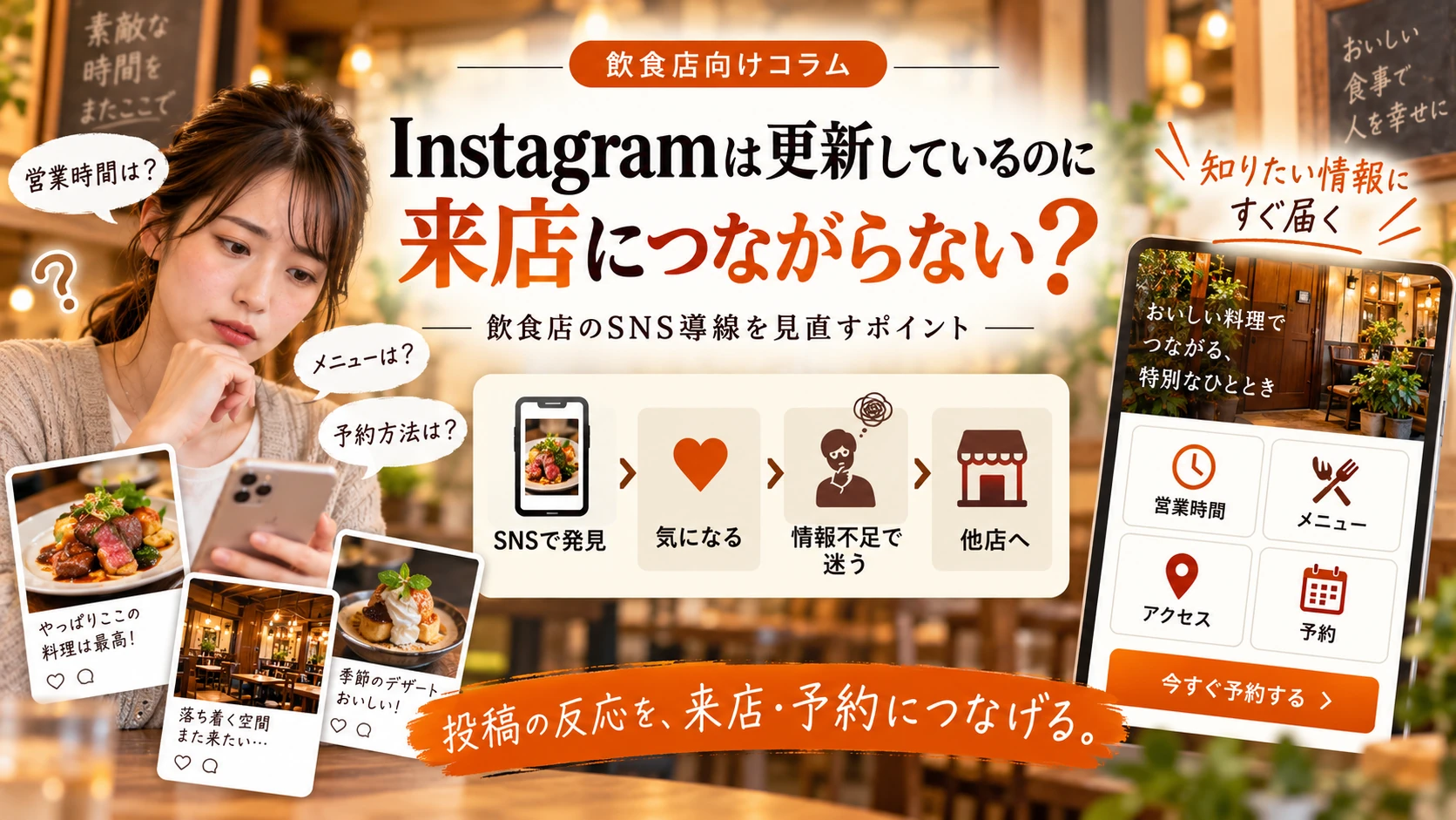 Instagramは更新しているのに来店につながらない?|飲食店のSNS導線を見直すポイントの解説イメージ